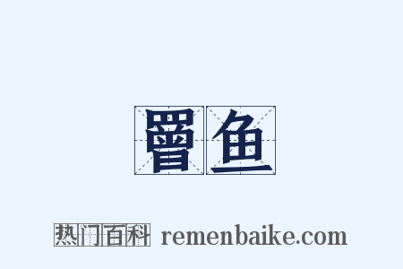 罾鱼是什么意思的图片